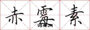 田英章赤霉素楷书怎么写