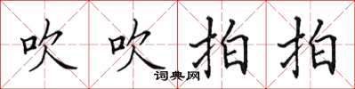 田英章吹吹拍拍楷书怎么写