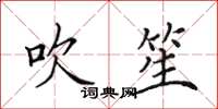 田英章吹笙楷书怎么写