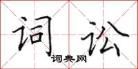 田英章词讼楷书怎么写