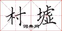 田英章村墟楷书怎么写