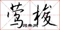钱沛云莺梭行书怎么写