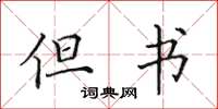 田英章但书楷书怎么写