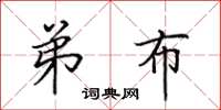 田英章弟布楷书怎么写