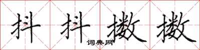 田英章抖抖擞擞楷书怎么写