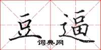 田英章豆逼楷书怎么写