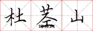 田英章杜茎山楷书怎么写