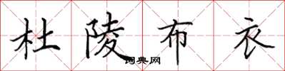 田英章杜陵布衣楷书怎么写