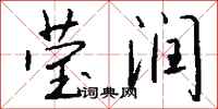 钱沛云莹润行书怎么写