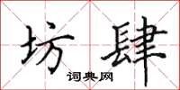 田英章坊肆楷书怎么写