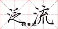田英章泛流楷书怎么写