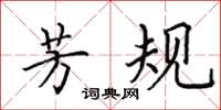 田英章芳规楷书怎么写