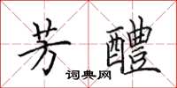 田英章芳醴楷书怎么写
