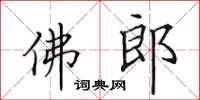 田英章佛郎楷书怎么写
