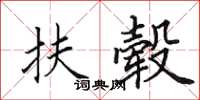 田英章扶毂楷书怎么写