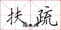 田英章扶疏楷书怎么写