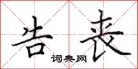 田英章告丧楷书怎么写