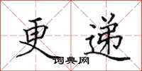 田英章更递楷书怎么写