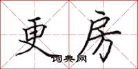 田英章更房楷书怎么写