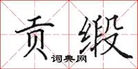 田英章贡缎楷书怎么写