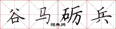 田英章谷马砺兵楷书怎么写