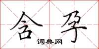 田英章含孕楷书怎么写