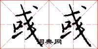 钱沛云彧彧行书怎么写