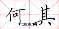 田英章何其楷书怎么写
