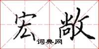田英章宏敞楷书怎么写