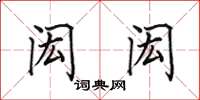 田英章闳闳楷书怎么写