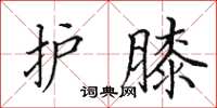 田英章护膝楷书怎么写