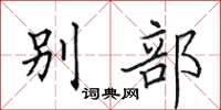 田英章别部楷书怎么写
