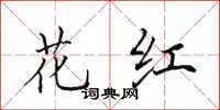 田英章花红楷书怎么写