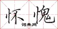 田英章怀愧楷书怎么写