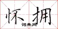 田英章怀拥楷书怎么写