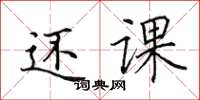 田英章还课楷书怎么写