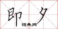 田英章即夕楷书怎么写