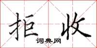 田英章拒收楷书怎么写
