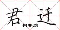 田英章君迁楷书怎么写
