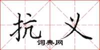 田英章抗义楷书怎么写
