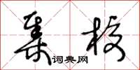 王冬龄集校草书怎么写