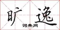 田英章旷逸楷书怎么写