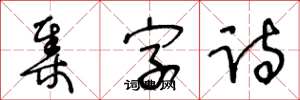 王冬龄集字诗草书怎么写