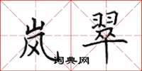 田英章岚翠楷书怎么写