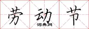 田英章劳动节楷书怎么写