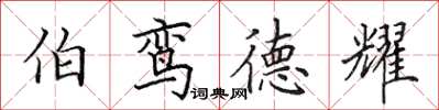 田英章伯鸾德耀楷书怎么写