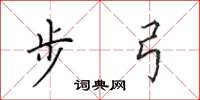 田英章步弓楷书怎么写