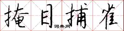 钱沛云掩目捕雀行书怎么写