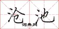田英章沧池楷书怎么写