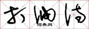刘少英打油诗草书怎么写